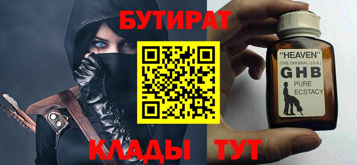 Бутират  Бутират 1.4BDO  Вход с VPN  Ртищево 