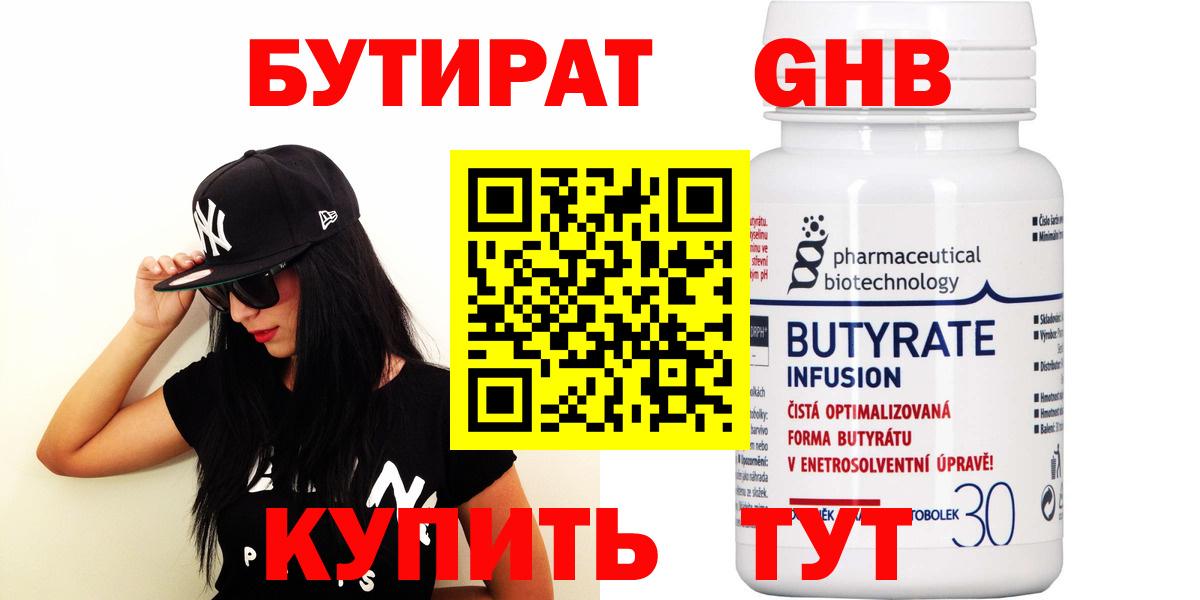 Бутират 99%  Ртищево 